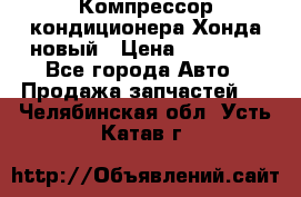 Компрессор кондиционера Хонда новый › Цена ­ 12 000 - Все города Авто » Продажа запчастей   . Челябинская обл.,Усть-Катав г.